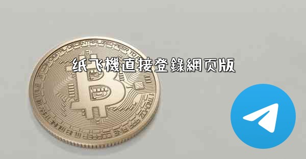 纸飞機直接登錄網页版