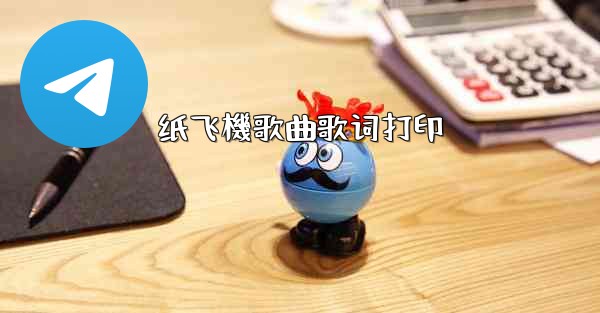 纸飞機歌曲歌词打印