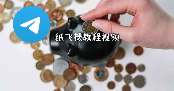 纸飞機教程视频