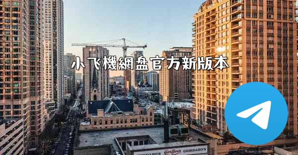 小飞機網盘官方新版本