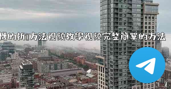 纸飞機的折叠方法视频教學视频完整簡單的方法