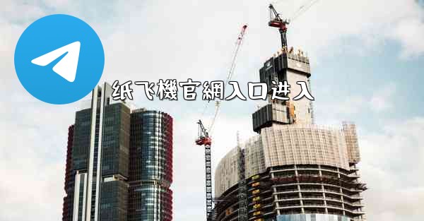 纸飞機官網入口进入