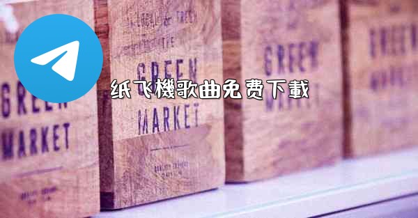 纸飞機歌曲免费下載