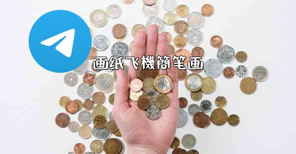 画纸飞機簡笔画