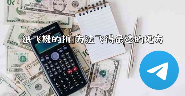 纸飞機的折叠方法飞得最遠的地方