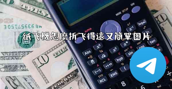 纸飞機怎麼折飞得遠又簡單图片