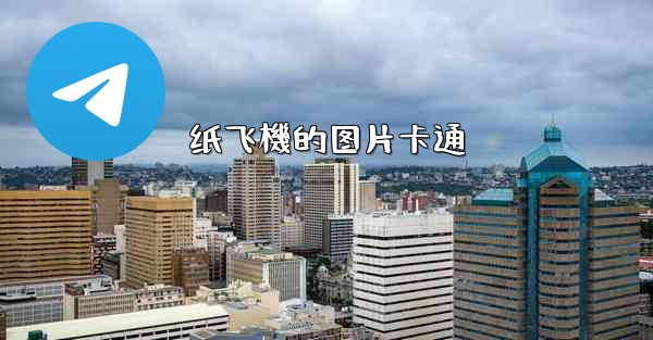 纸飞機的图片卡通