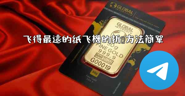 飞得最遠的纸飞機的折叠方法簡單