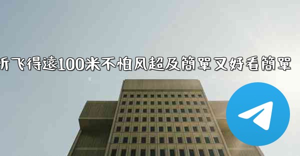 纸飞機怎麼折飞得遠100米不怕风超及簡單又好看簡單