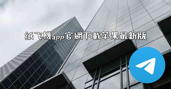 纸飞機app官網下載苹果最新版