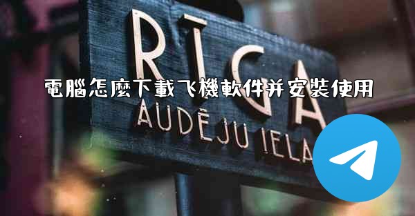 電腦怎麼下載飞機軟件并安裝使用