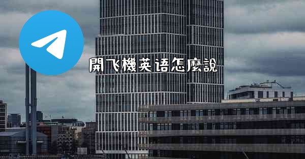 開飞機英语怎麼說