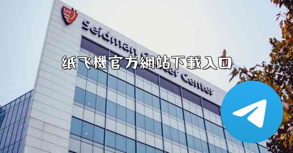 纸飞機官方網站下載入口