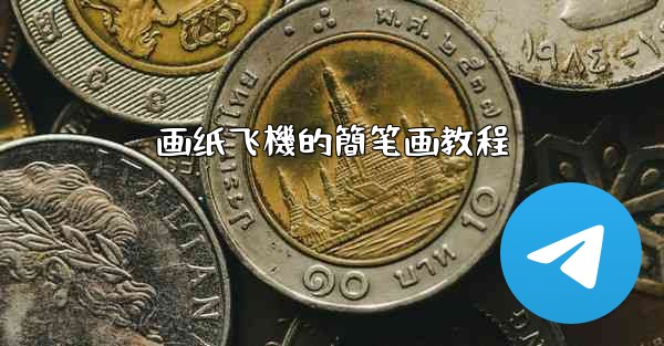 画纸飞機的簡笔画教程