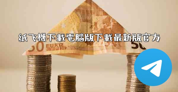 纸飞機下載電腦版下載最新版官方