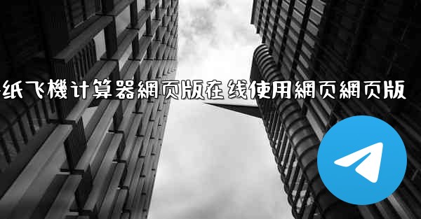 dnf纸飞機计算器網页版在线使用網页網页版