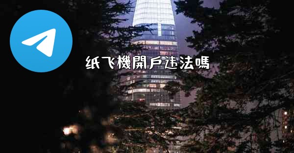 纸飞機開戶违法嗎