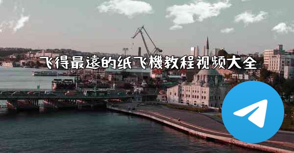 飞得最遠的纸飞機教程视频大全