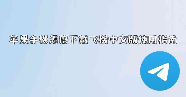 苹果手機怎麼下載飞機中文版使用指南