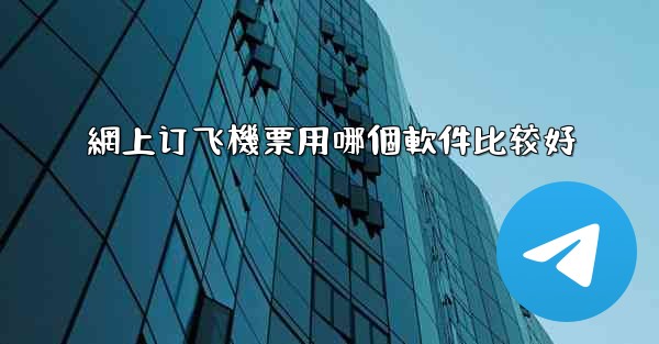 網上订飞機票用哪個軟件比较好