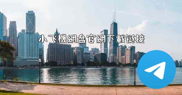 小飞機網盘官網下載链接