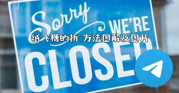 纸飞機的折叠方法图解及图片