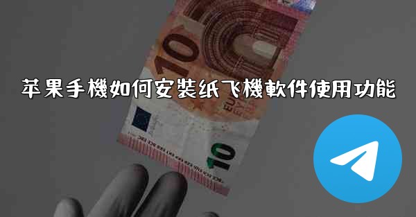 苹果手機如何安裝纸飞機軟件使用功能