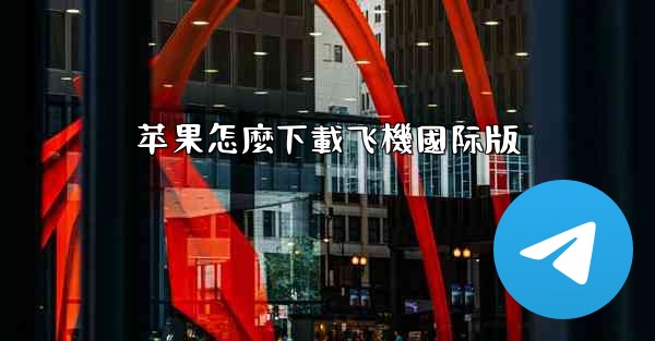 苹果怎麼下載飞機國际版