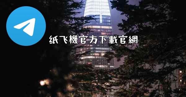 纸飞機官方下載官網