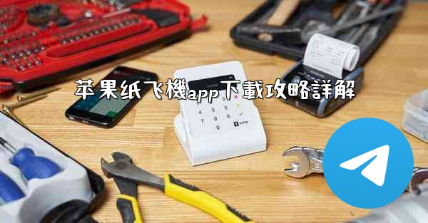 苹果纸飞機app下載攻略詳解