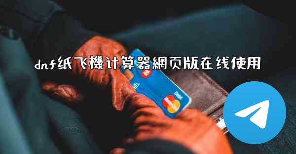 dnf纸飞機计算器網页版在线使用