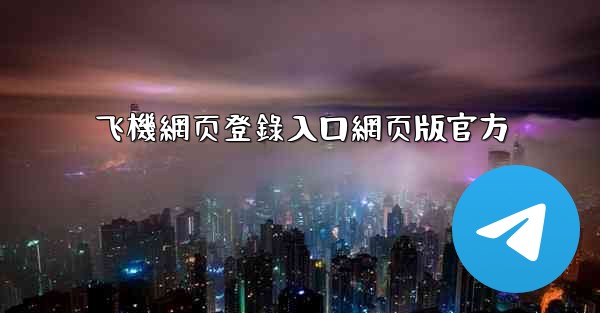 飞機網页登錄入口網页版官方