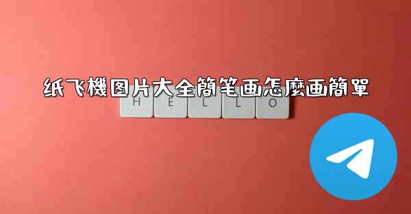 纸飞機图片大全簡笔画怎麼画簡單