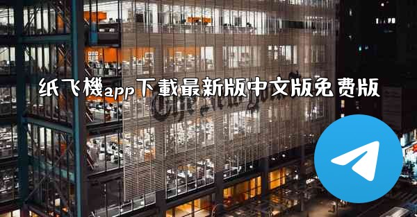 纸飞機app下載最新版中文版免费版