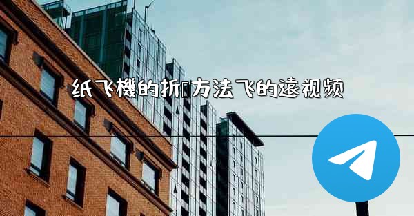 纸飞機的折叠方法飞的遠视频