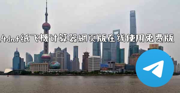 2024dnf纸飞機计算器網页版在线使用免费版