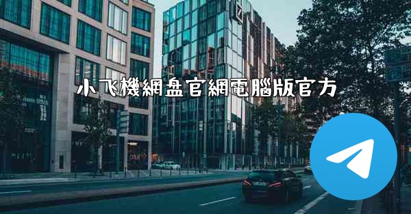 小飞機網盘官網電腦版官方