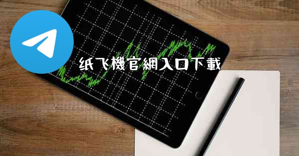 纸飞機官網入口下載