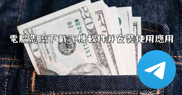 電腦怎麼下載飞機軟件并安裝使用應用