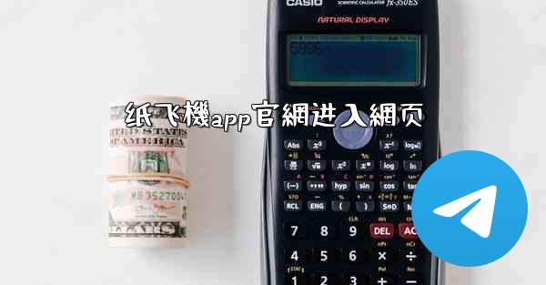 纸飞機app官網进入網页