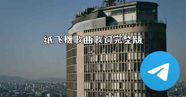 纸飞機歌曲歌词完整版