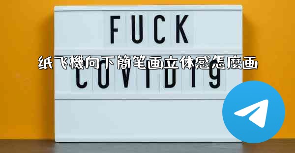 纸飞機向下簡笔画立体感怎麼画