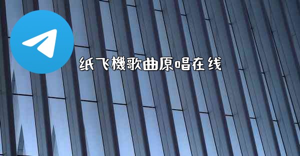 纸飞機歌曲原唱在线