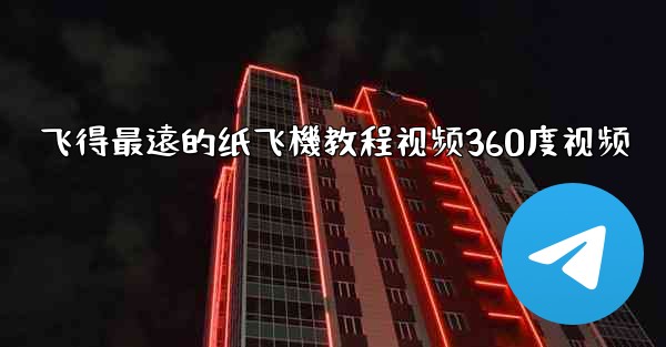 飞得最遠的纸飞機教程视频360度视频
