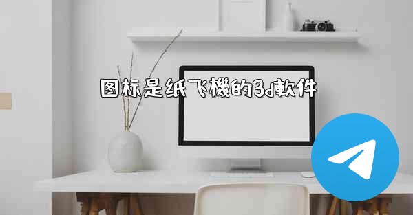 图标是纸飞機的3d軟件