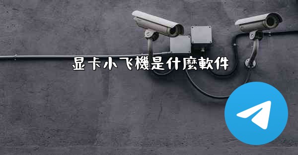 显卡小飞機是什麼軟件