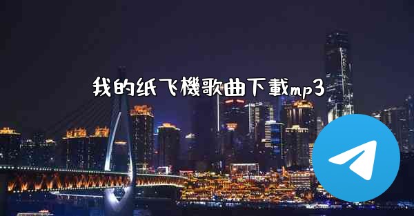 我的纸飞機歌曲下載mp3