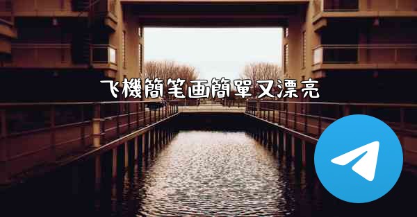飞機簡笔画簡單又漂亮