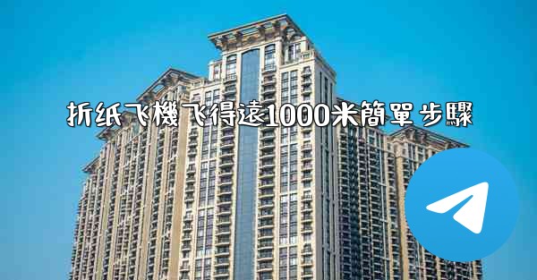 折纸飞機飞得遠1000米簡單步驟