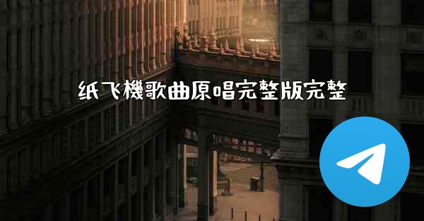 纸飞機歌曲原唱完整版完整